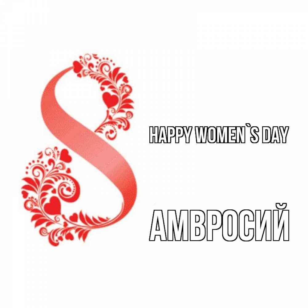 Greetings card с именем, Амвросий happy women`s day восьмерка из сердечек и листьев Greetings with text for free download 